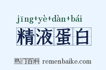 精液蛋白是什么意思的图片